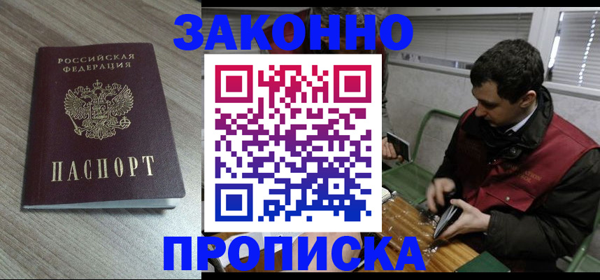 прописка для работы в Жуковке