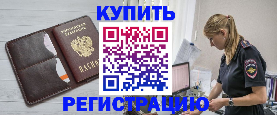 временная регистрация законно в Жуковке